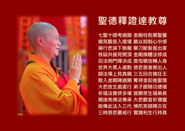 世界佛教总部闻法正音修学总导师释证达教尊简介-图片3