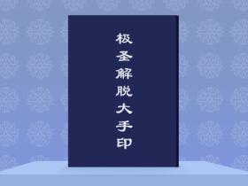 《极圣解脱大手印》