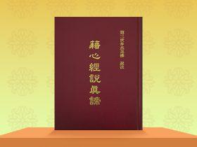 《藉心经说真谛》
