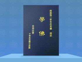《学佛》