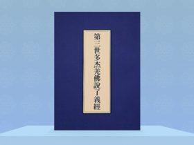 《了义经》