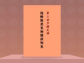 南无羌佛浅释《128条邪恶见和错误知见》